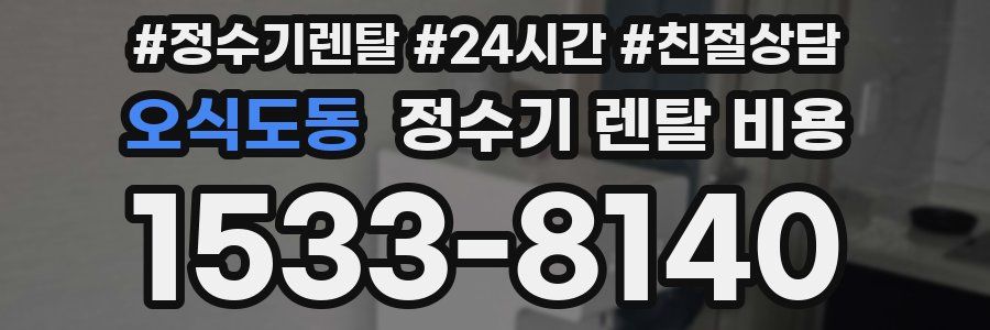 오식도동 정수기 렌탈 비용