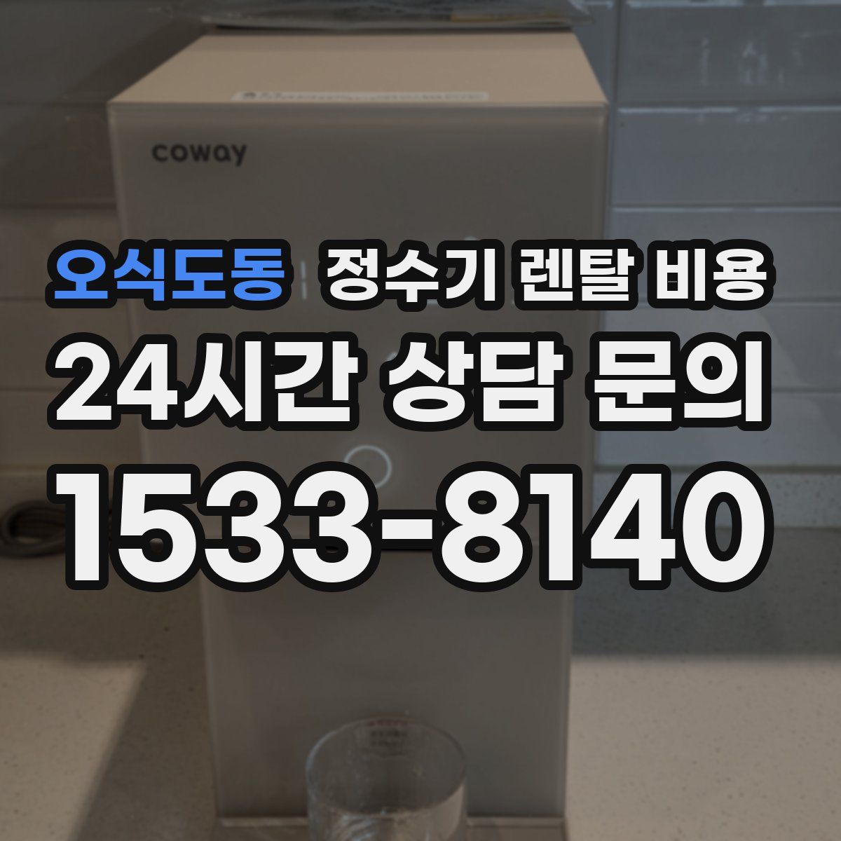 오식도동 정수기 렌탈 비용