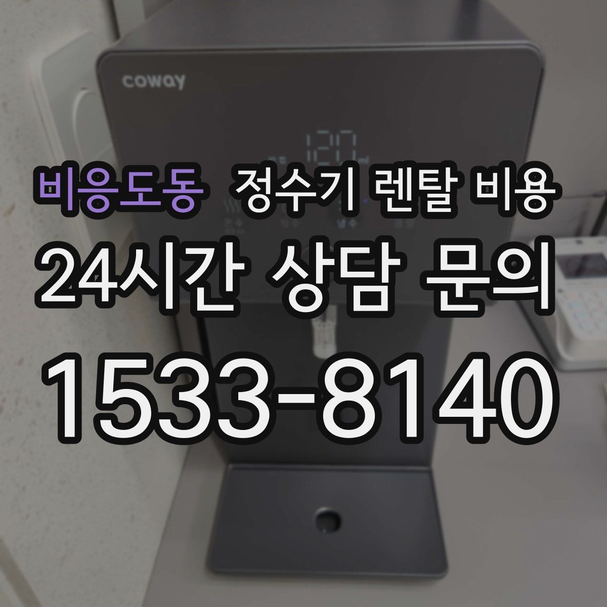 비응도동 정수기 렌탈 비용