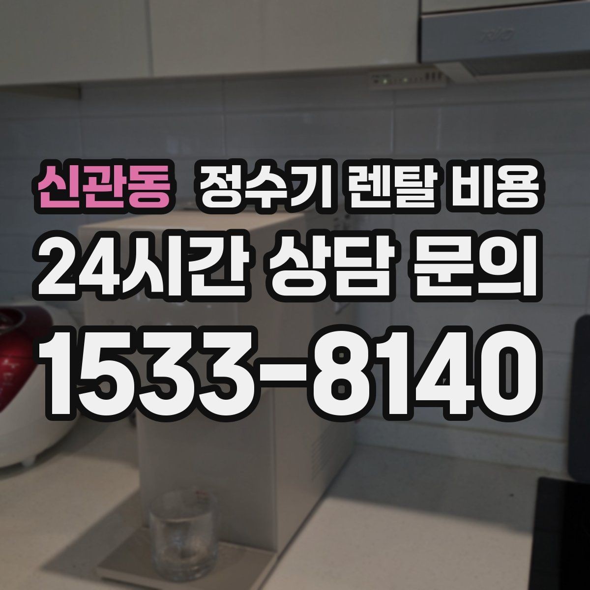 신관동 정수기 렌탈 비용 렌탈 중 기기 교체 가능한지 확인하는 법