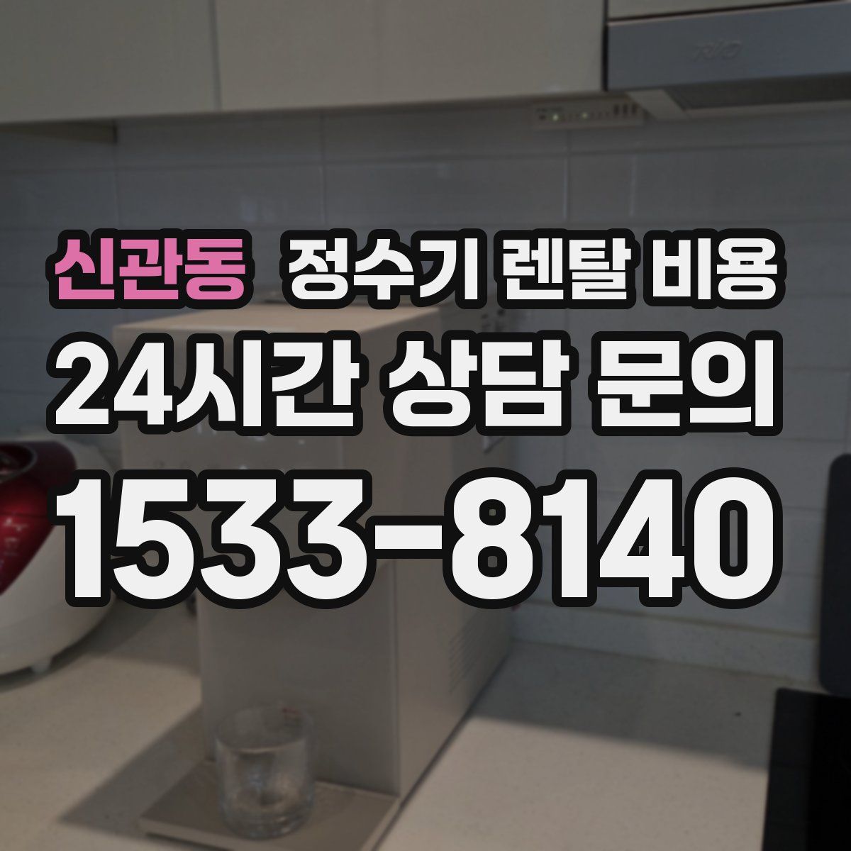 신관동 정수기 렌탈 비용