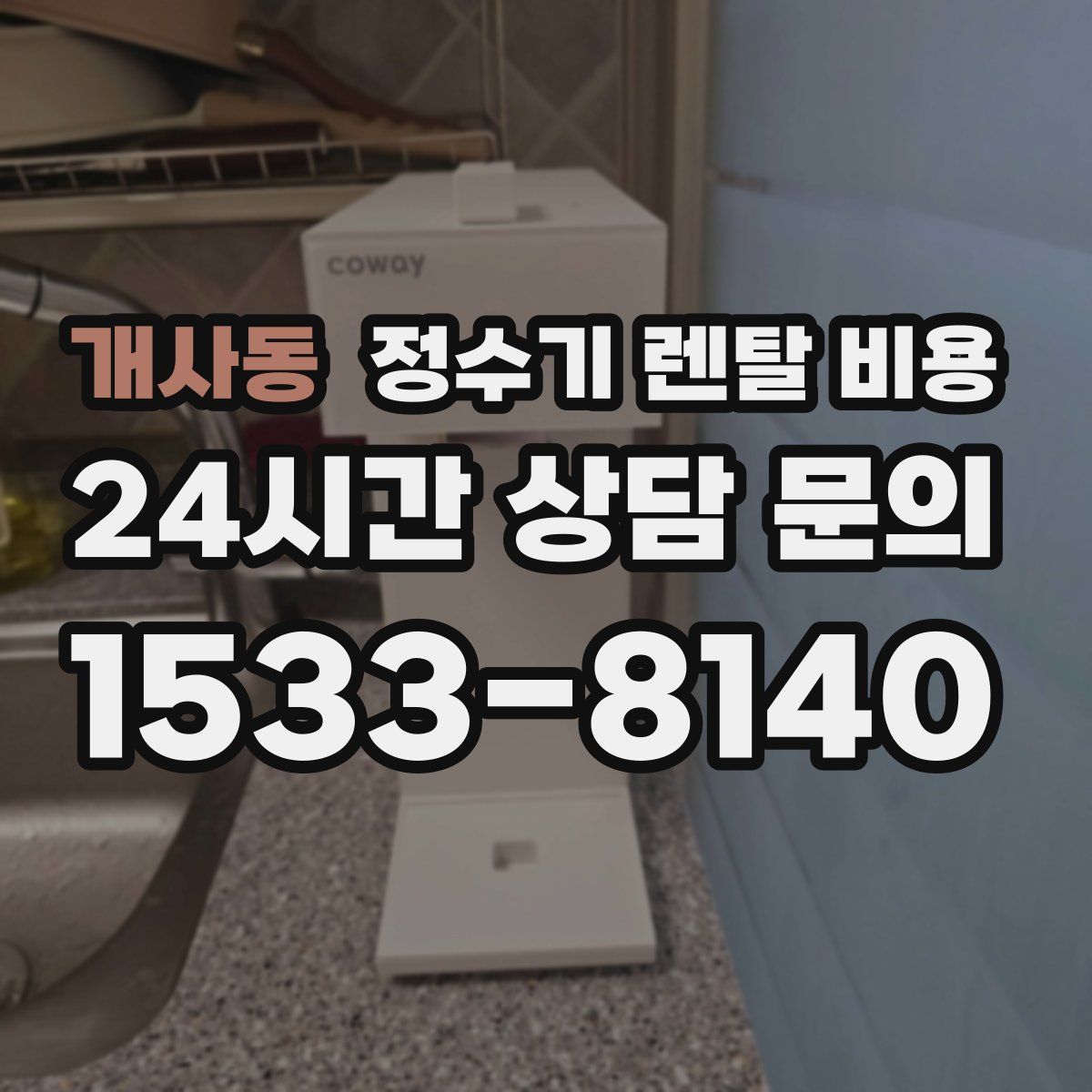 개사동 정수기 렌탈 비용