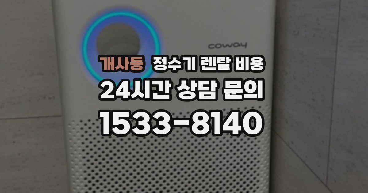 개사동 정수기 렌탈 비용