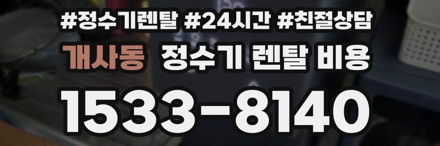 개사동 정수기 렌탈 비용