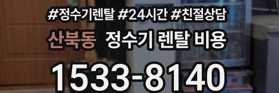 산북동 정수기 렌탈 비용