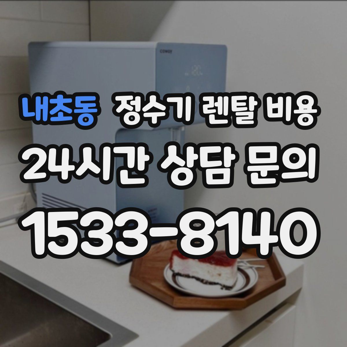내초동 정수기 렌탈 비용