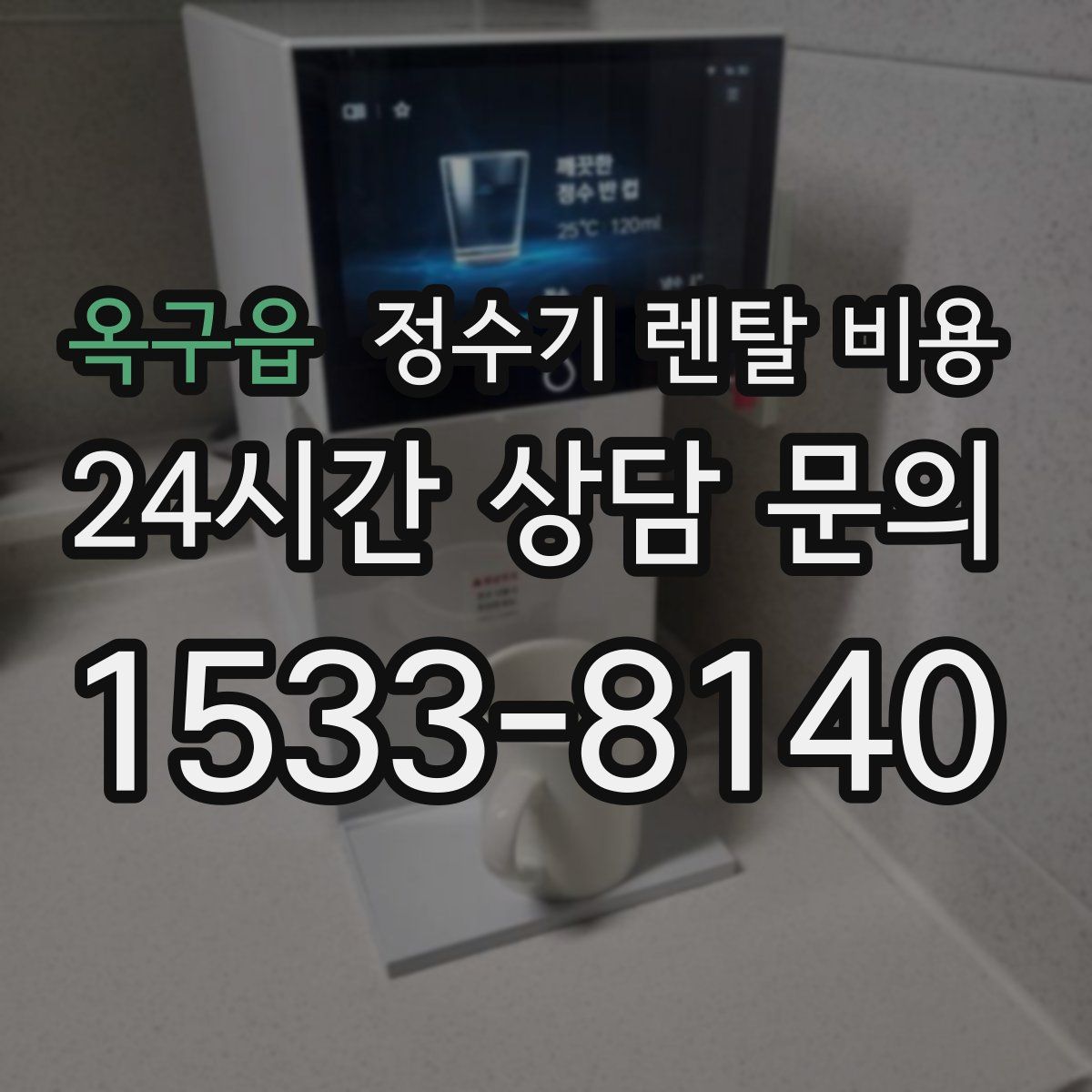옥구읍 정수기 렌탈 비용