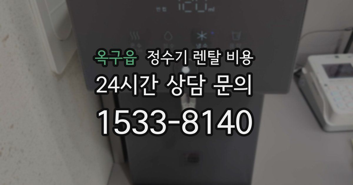 옥구읍 정수기 렌탈 비용