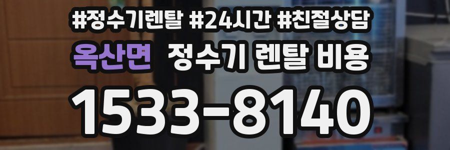 옥산면 정수기 렌탈 비용