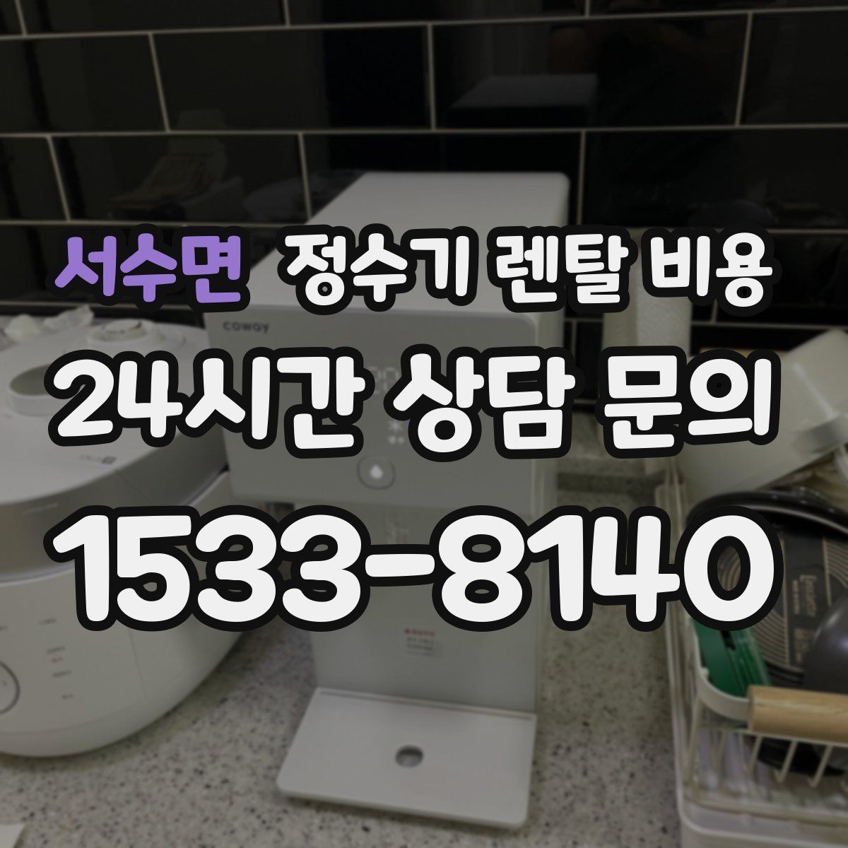 서수면 정수기 렌탈 비용 냉정수와 냉온정수 중 고민될 때