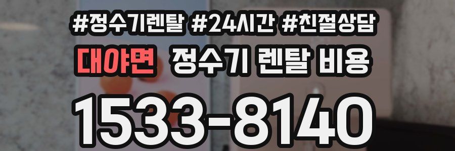 대야면 정수기 렌탈 비용