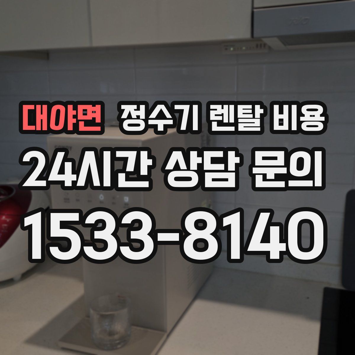 대야면 정수기 렌탈 비용