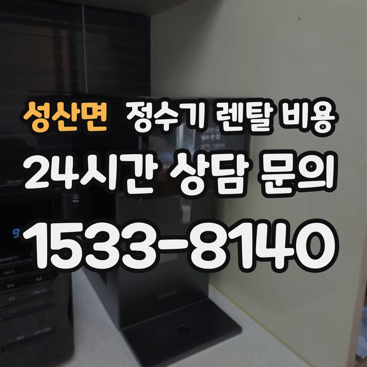 성산면 정수기 렌탈 비용 설치 후 관리가 편한 제품 고르는 방법