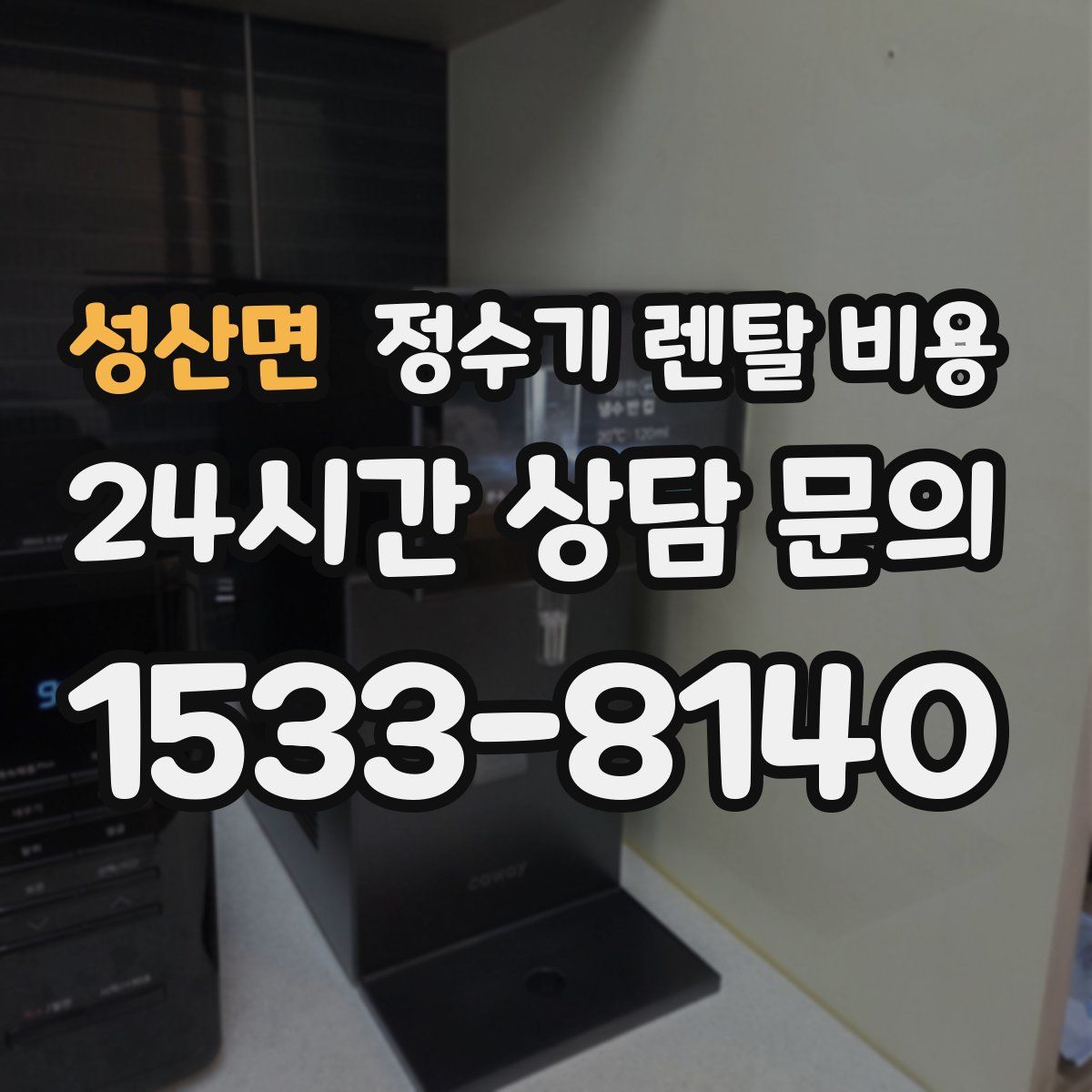 성산면 정수기 렌탈 비용