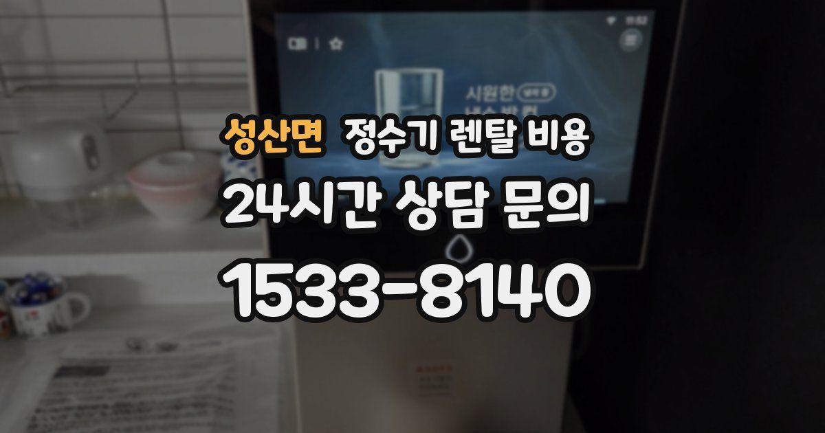 성산면 정수기 렌탈 비용