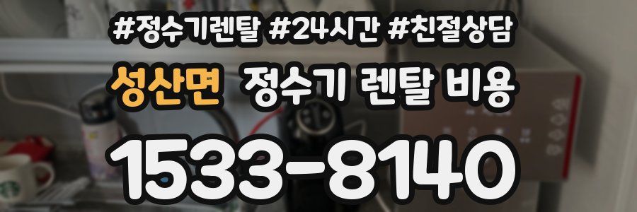 성산면 정수기 렌탈 비용