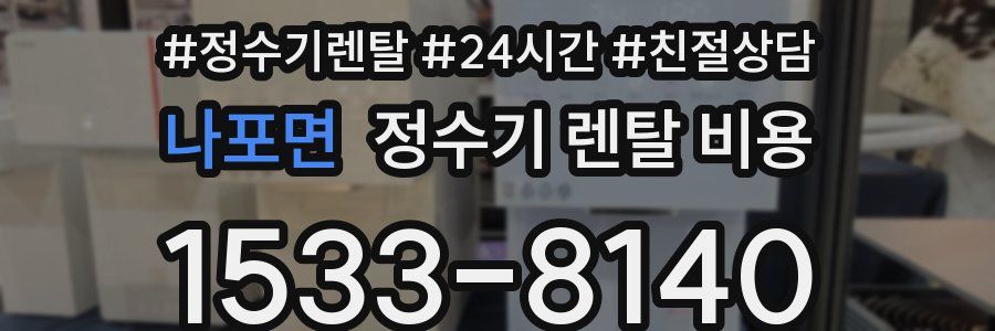 나포면 정수기 렌탈 비용