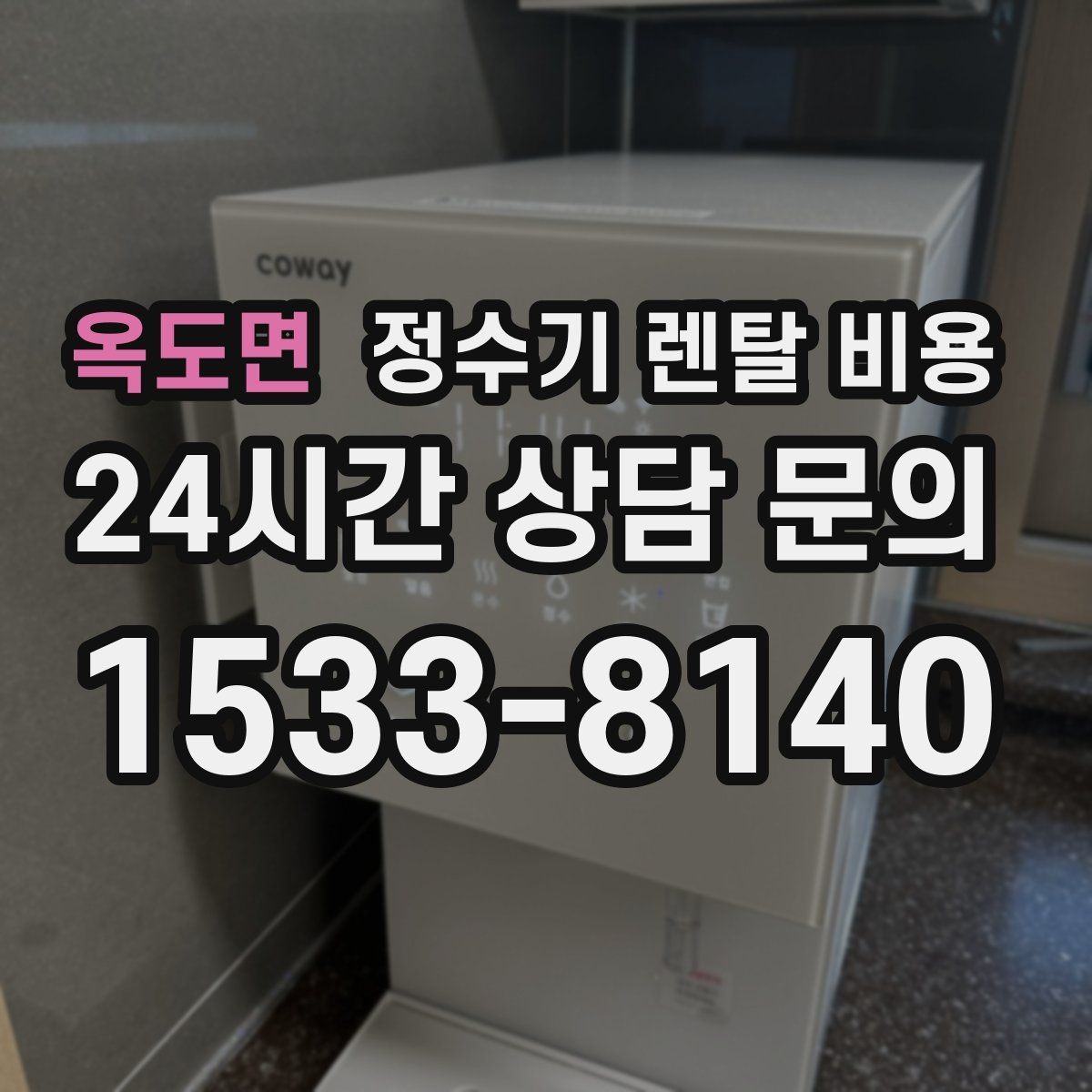 옥도면 정수기 렌탈 비용 고민될 때 정리하는 체크리스트