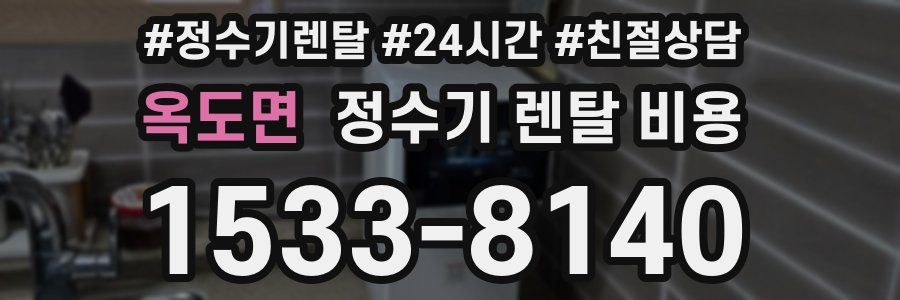 옥도면 정수기 렌탈 비용