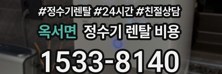 옥서면 정수기 렌탈 비용