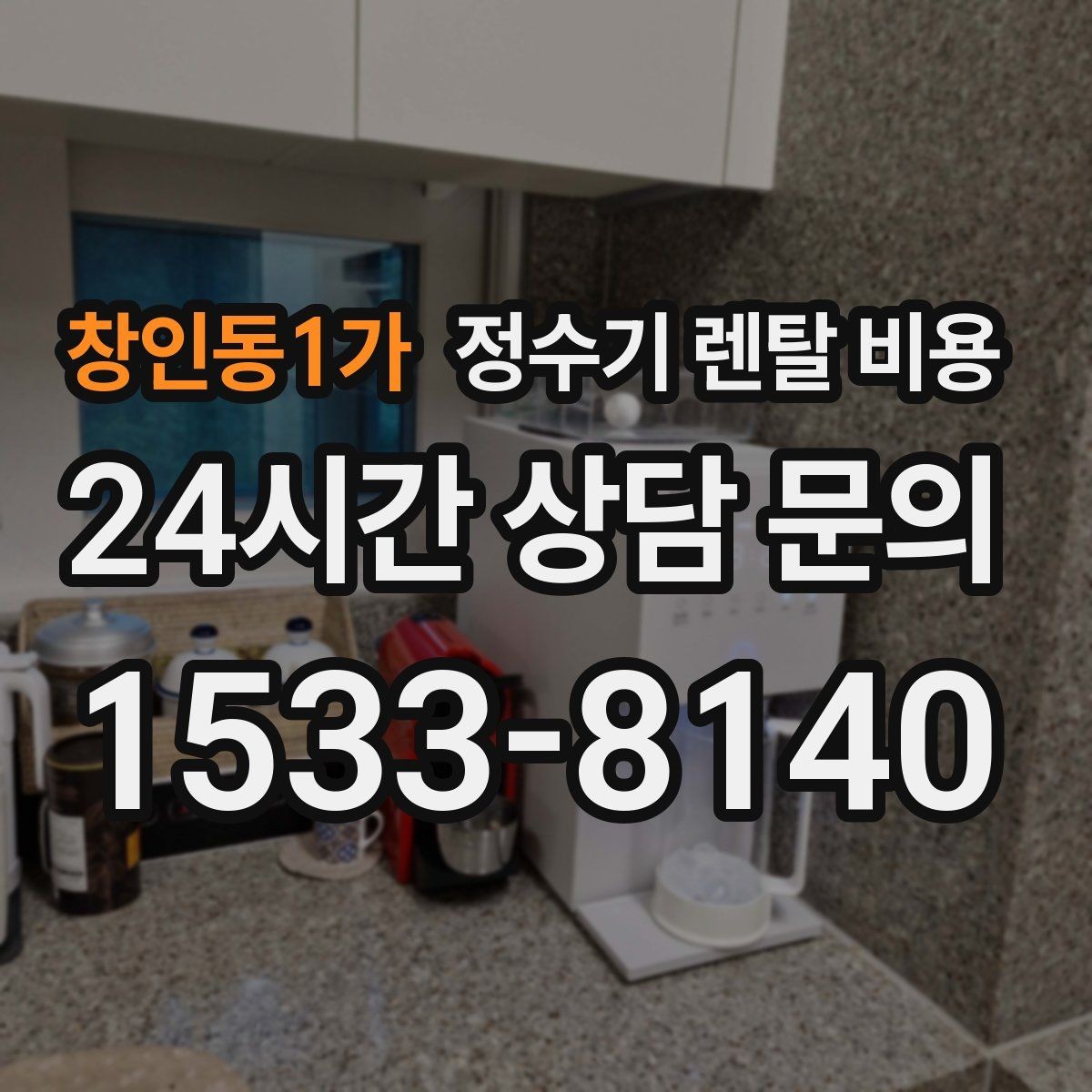 창인동1가 정수기 렌탈 비용 관리 서비스 포함 여부 확인 방법