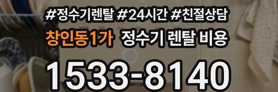 창인동1가 정수기 렌탈 비용