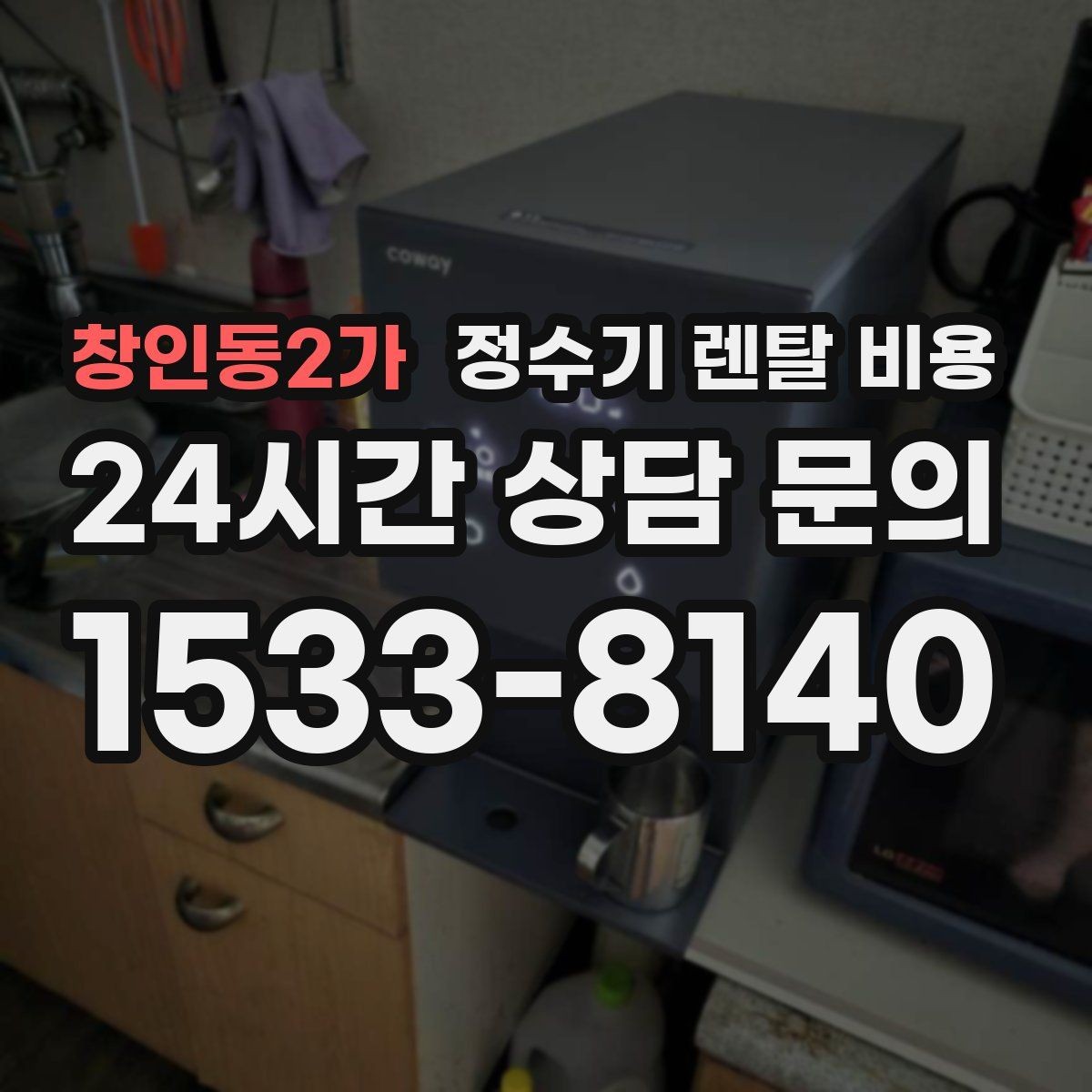 창인동2가 정수기 렌탈 비용 약정이 길수록 유리한지 분석