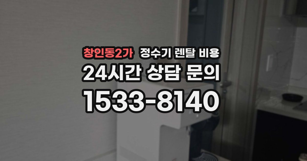창인동2가 정수기 렌탈 비용