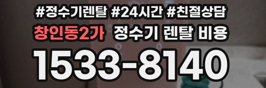 창인동2가 정수기 렌탈 비용