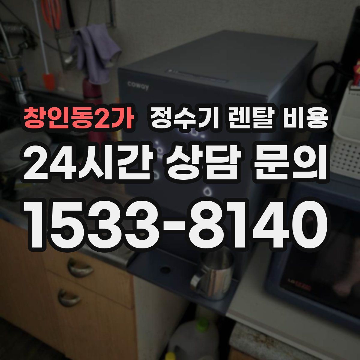 창인동2가 정수기 렌탈 비용