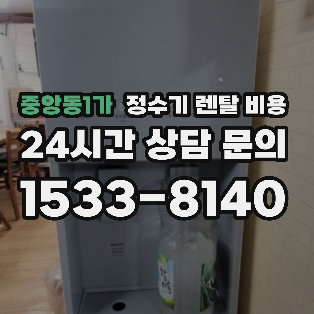 중앙동1가 정수기 렌탈 비용