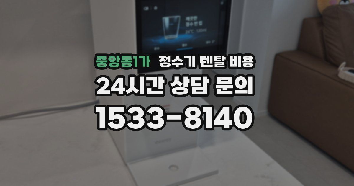중앙동1가 정수기 렌탈 비용
