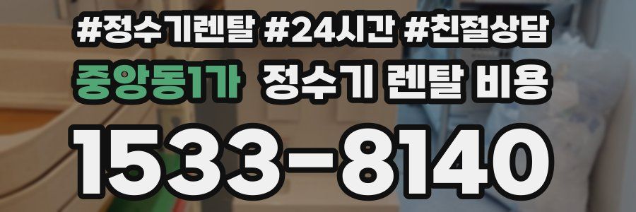 중앙동1가 정수기 렌탈 비용