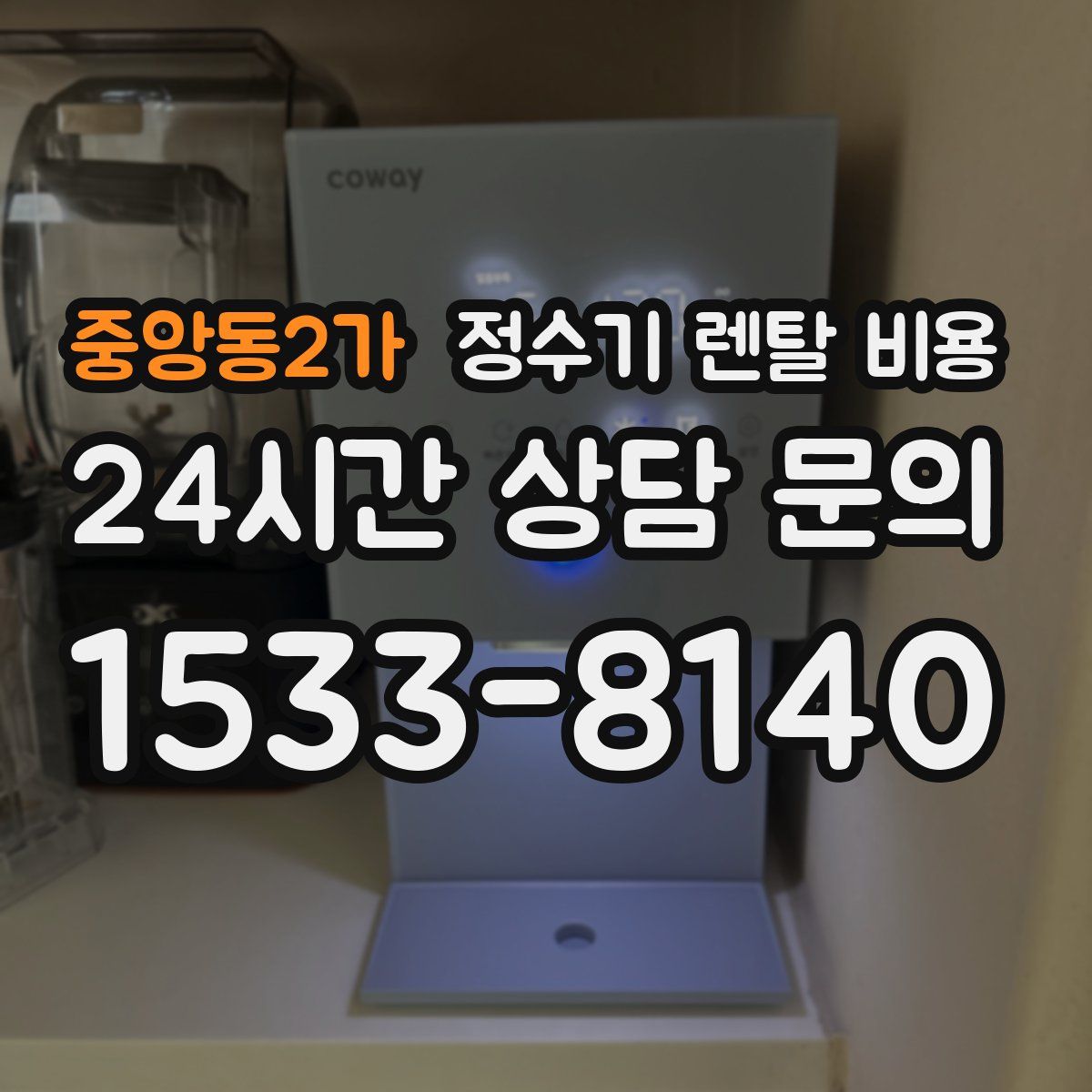 중앙동2가 정수기 렌탈 비용