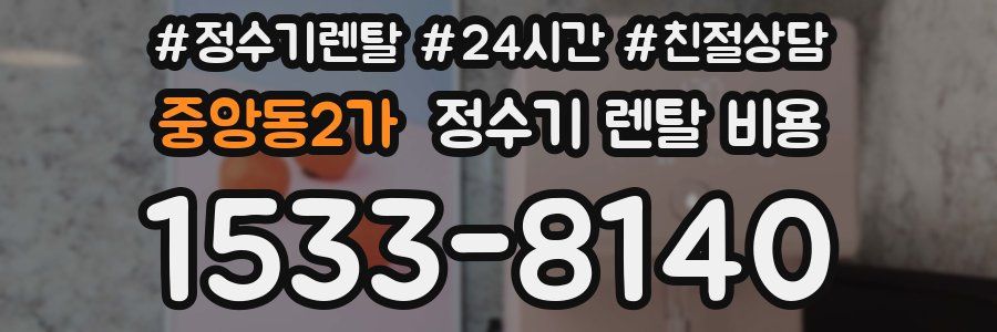 중앙동2가 정수기 렌탈 비용