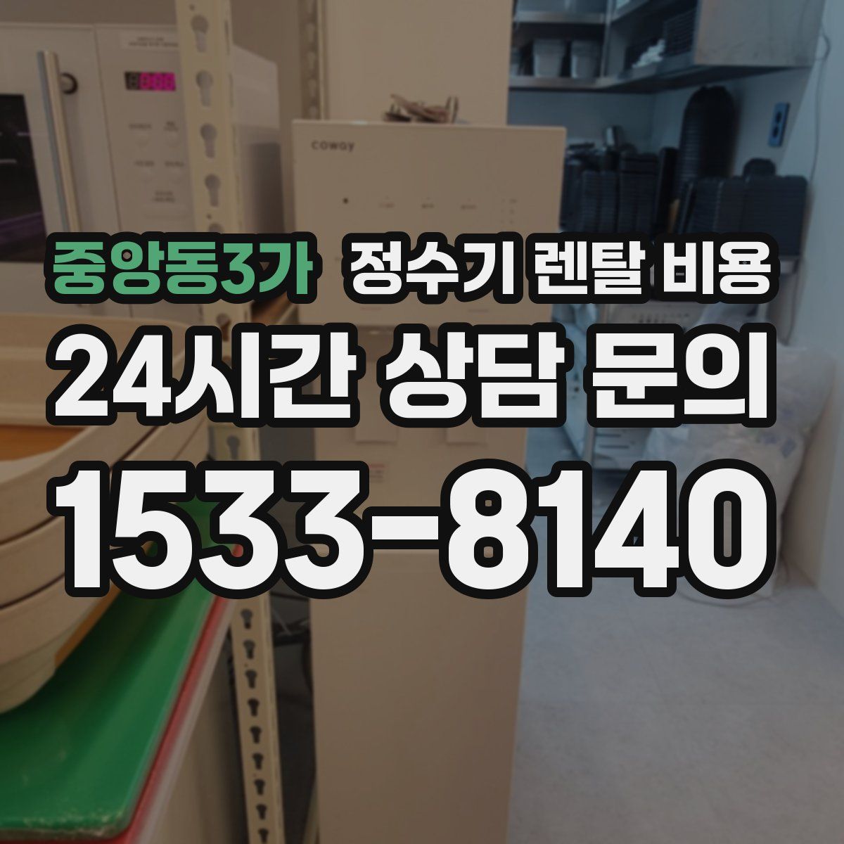 중앙동3가 정수기 렌탈 비용
