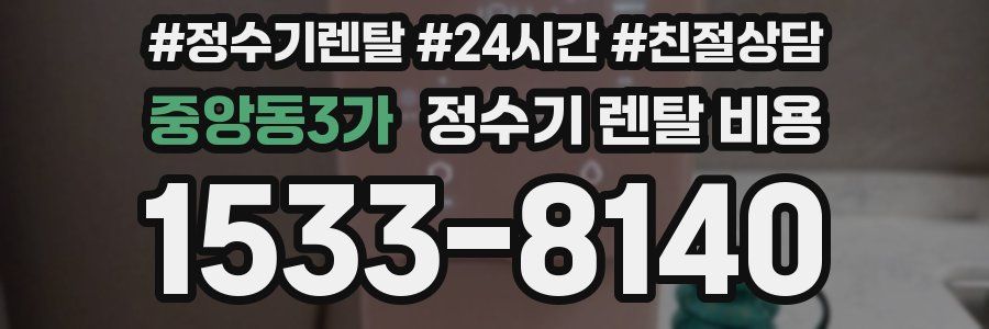 중앙동3가 정수기 렌탈 비용