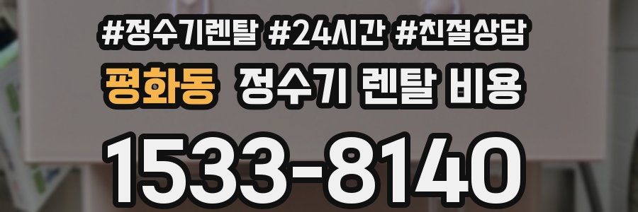 평화동 정수기 렌탈 비용
