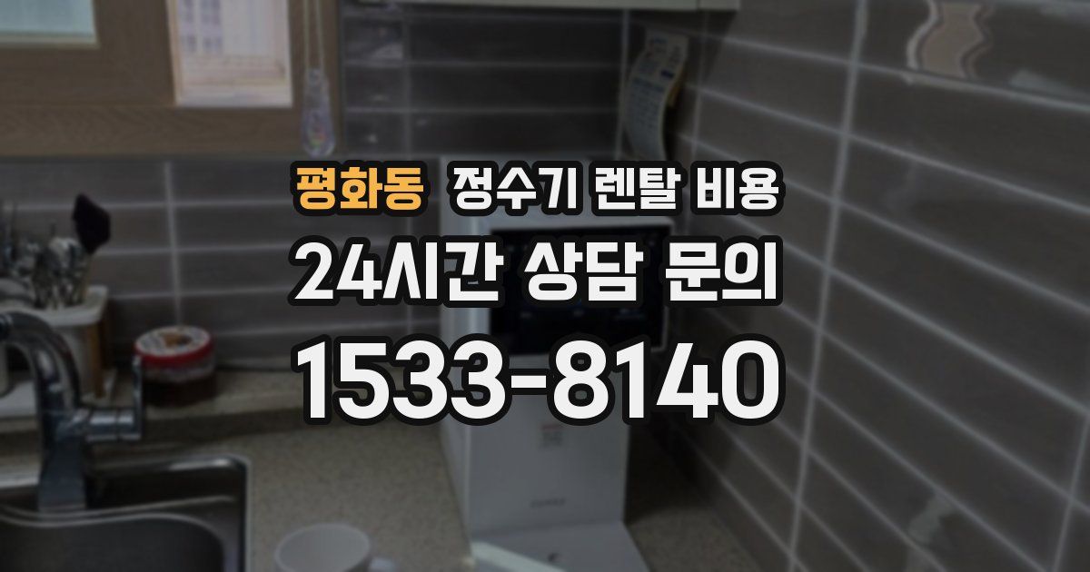 평화동 정수기 렌탈 비용