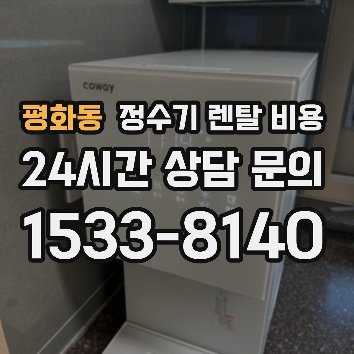 평화동 정수기 렌탈 비용