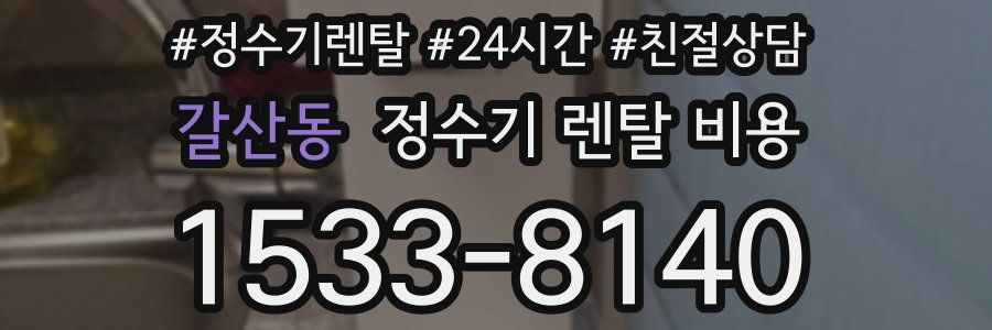 갈산동 정수기 렌탈 비용