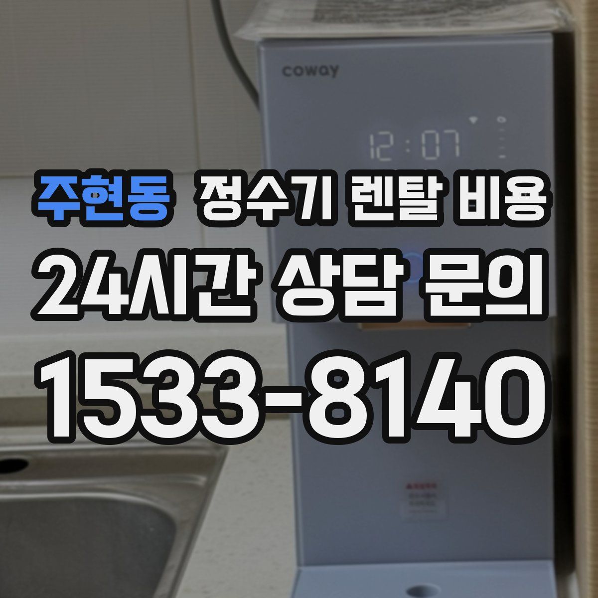 주현동 정수기 렌탈 비용