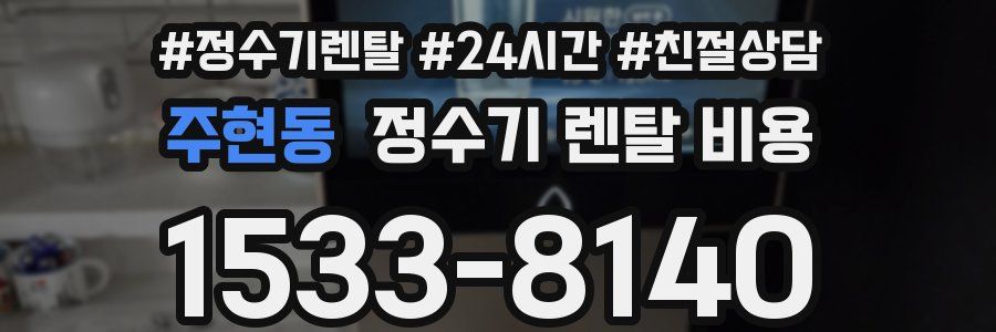 주현동 정수기 렌탈 비용
