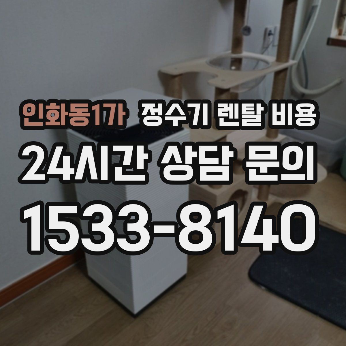 인화동1가 정수기 렌탈 비용 설치 위치에 따라 달라지는 만족도