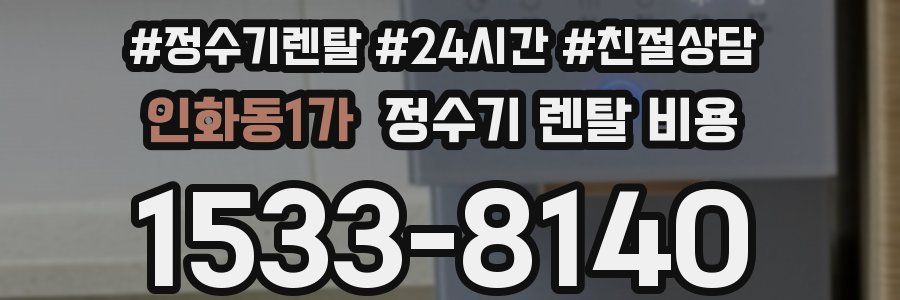 인화동1가 정수기 렌탈 비용