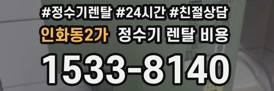 인화동2가 정수기 렌탈 비용