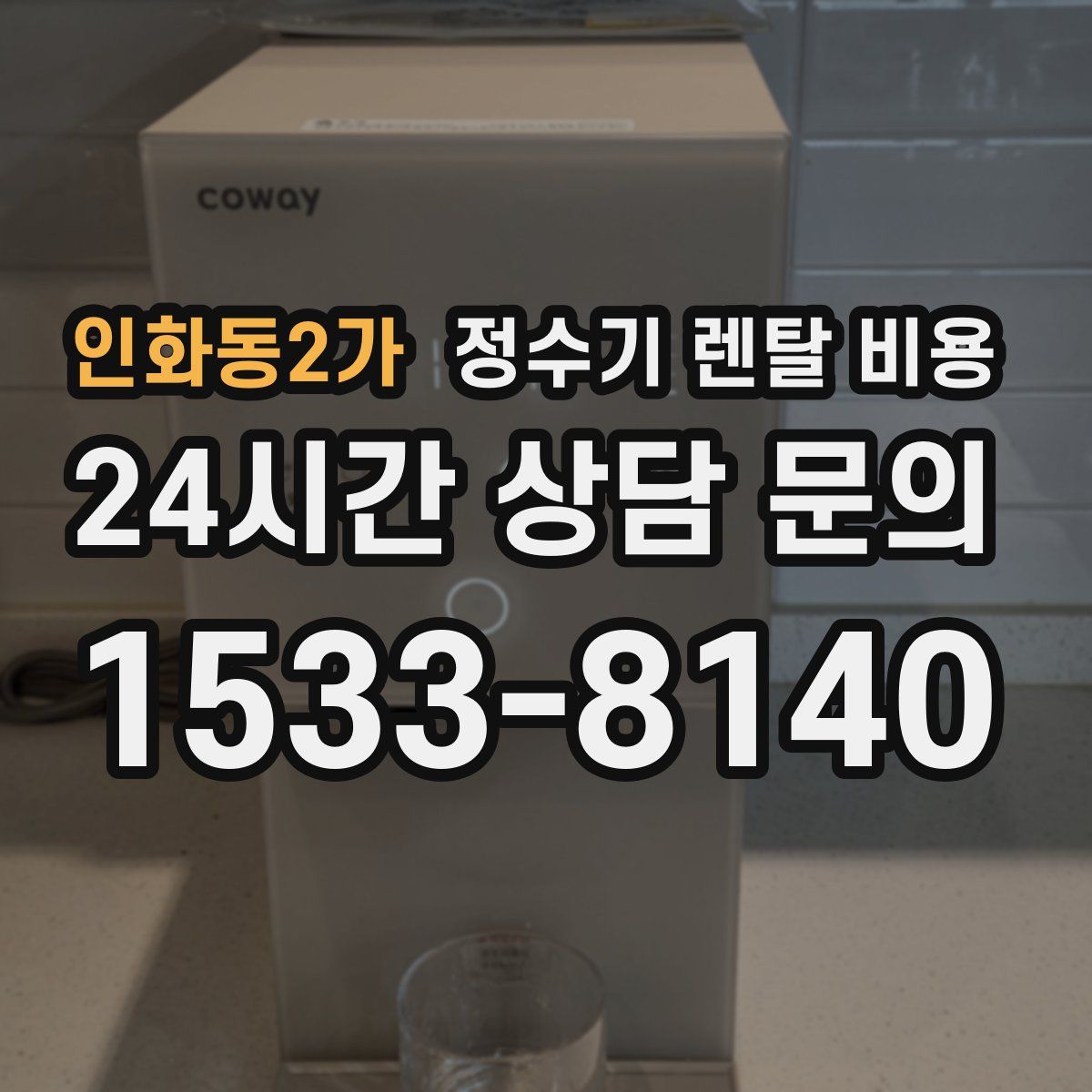 인화동2가 정수기 렌탈 비용