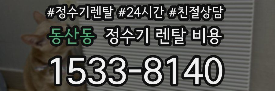 동산동 정수기 렌탈 비용