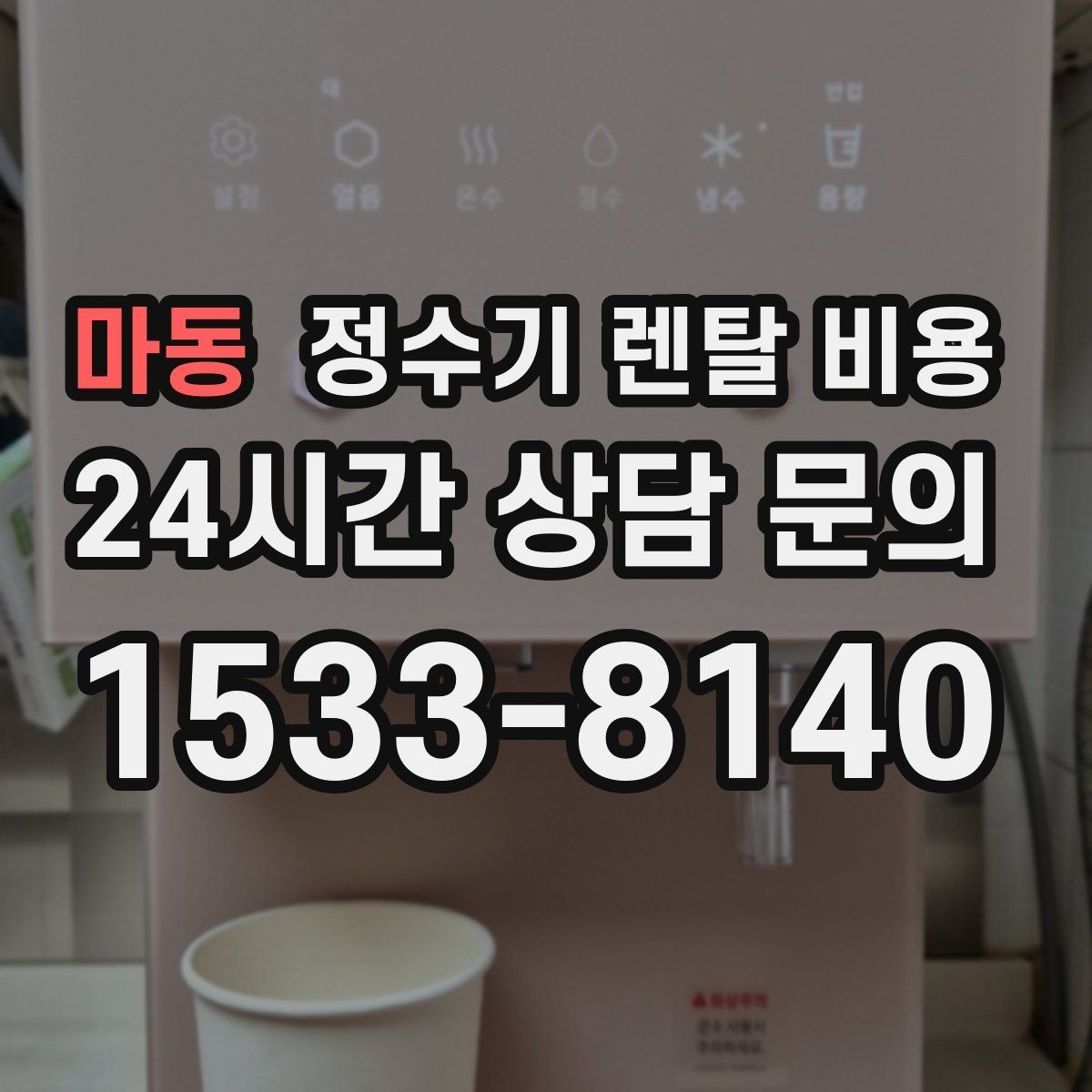 마동 정수기 렌탈 비용 약정 종료 후 어떻게 되는지 알아보기