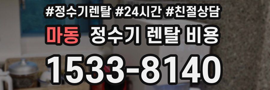 마동 정수기 렌탈 비용